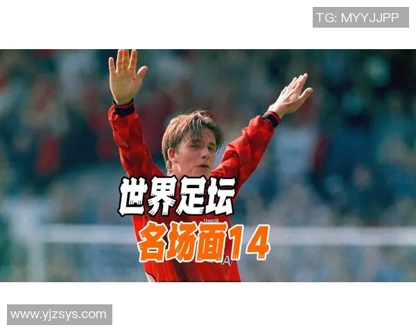 名场面回顾挑战你的足球知识猜猜这些明星球员是谁